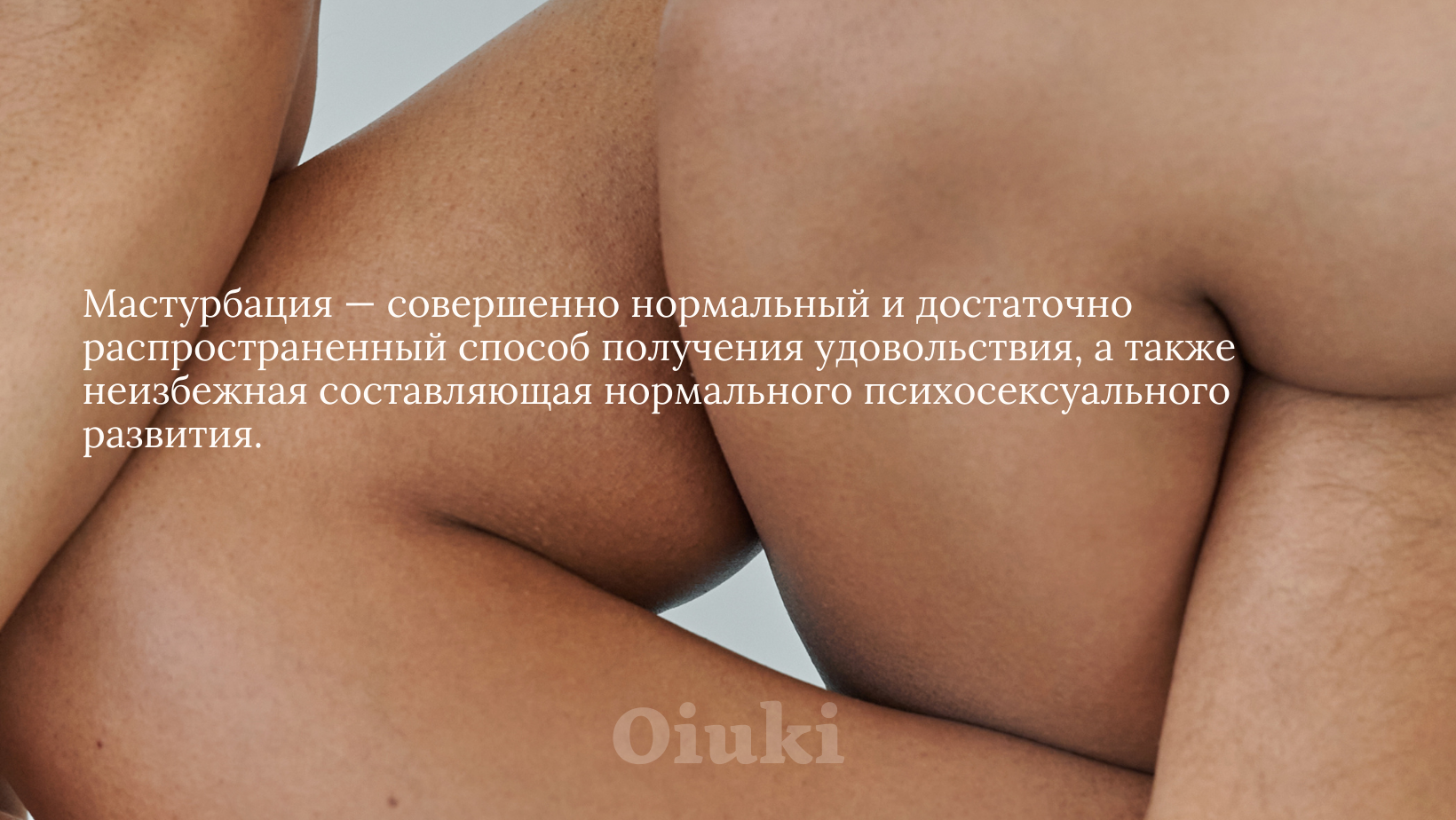 Способы и техника мужской мастурбации (Константин Деркачёв) / rebcentr-alyans.ru