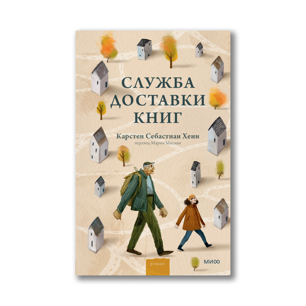 Карстен себастиан хенн. Ведьмина служба доставки эйко кадоно книга. Ведьмина служба доставки. Ведьмина служба доставки книга 6 тысяча дорог. Служба доставки книг книга.