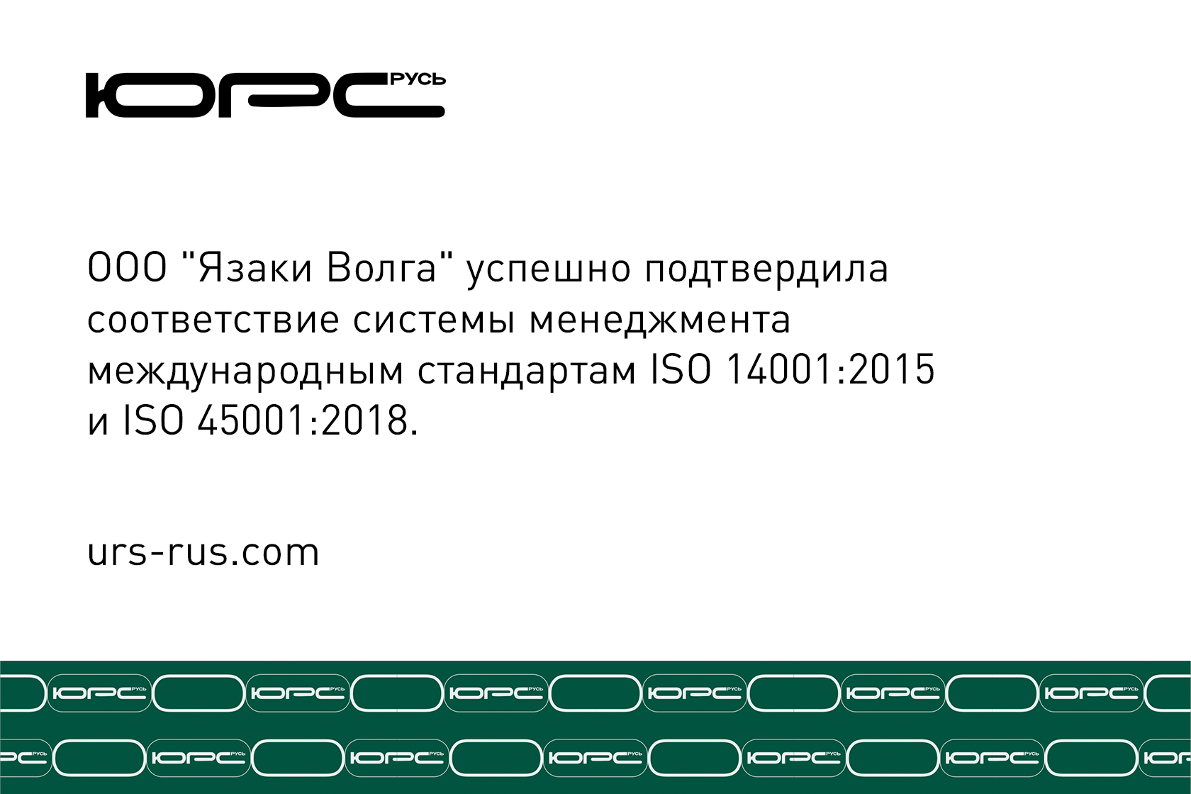 ооо юрс русь, юрс русь, юрс-русь, ЮРС-РУСЬ, ООО ЮРС-РУСЬ, сертификация, система менеджмент качества, орган по сертификациис, ISO, 9001, СТО ГАЗПРОМ 9001, ISO 13485, ISO 14001, ISO 45001, IATF 16949, ISO 22000, ISO