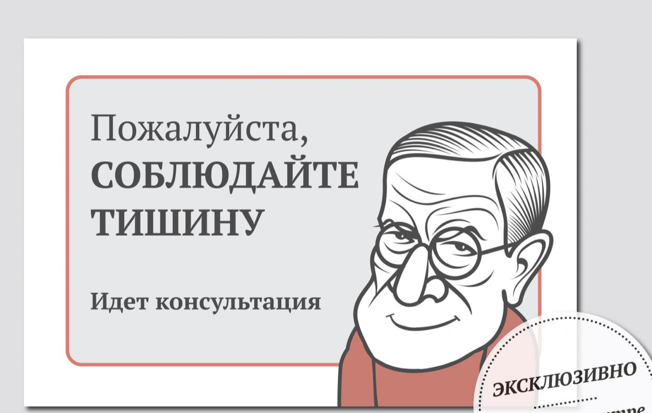 Идите пожалуйста. Соблюдайте тишину. Идет консультация. Табличка на дверь идет консультация. Тихо идет консультация.