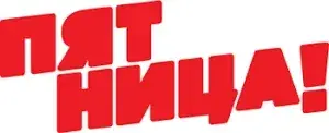 Логотип Пятница!