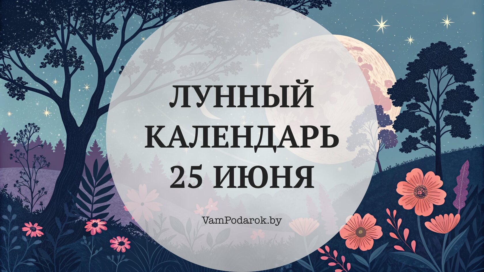 Лунный календарь на 25 июня 2026 года
