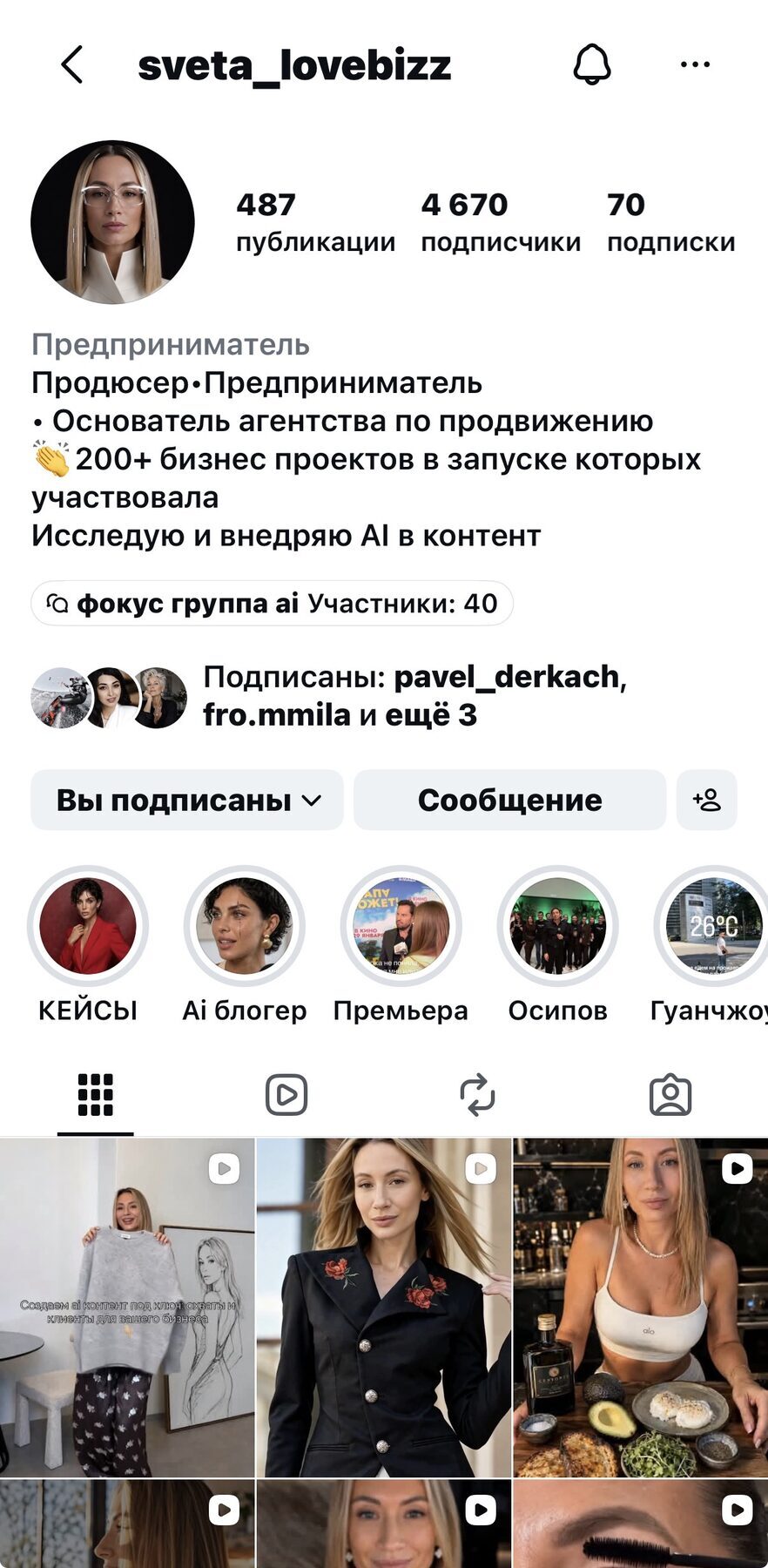 Реальный профиль Светланы и контент с цифровым двойником