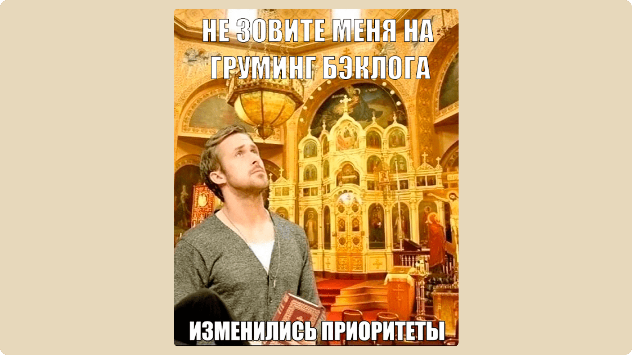 Мем с Райном Гослингом про Канбан
