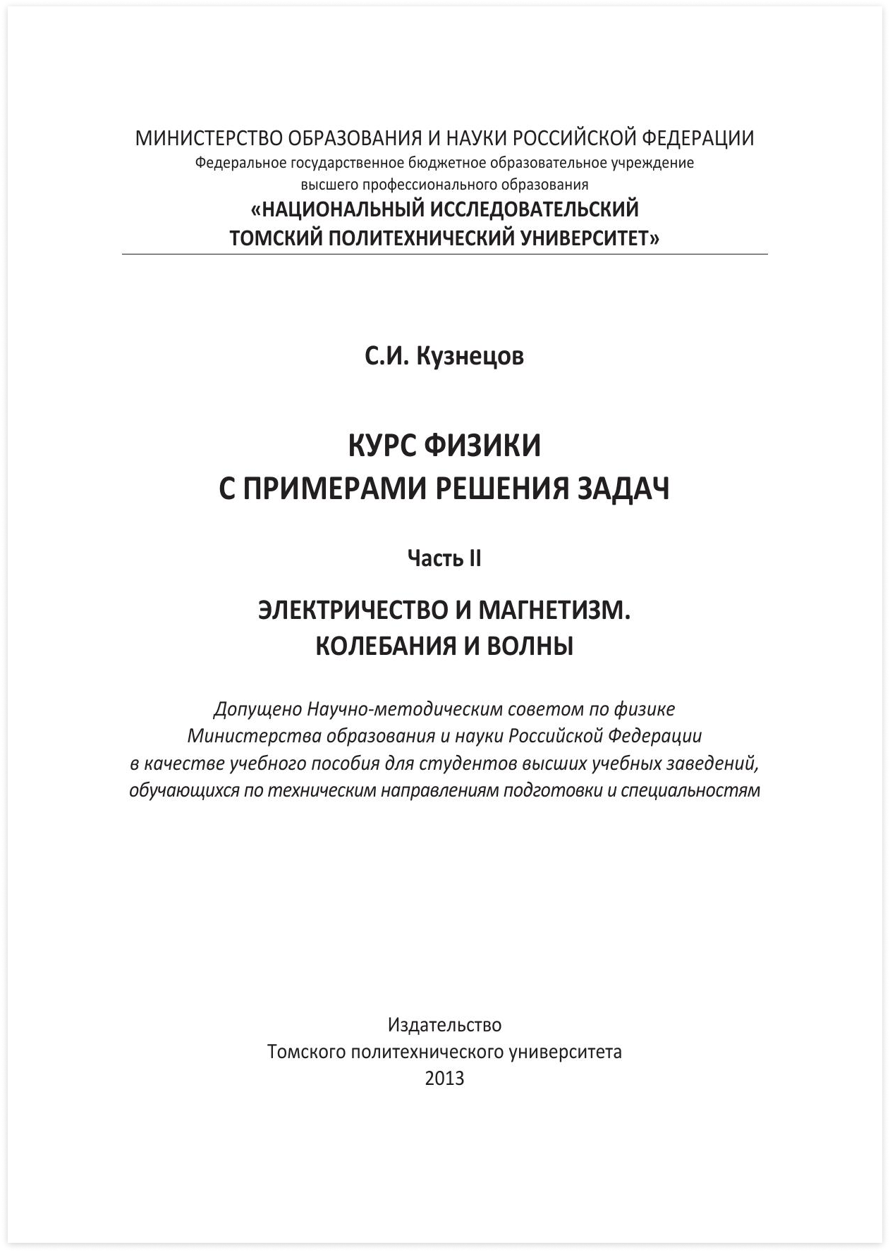 Кузнецов С.И. Курс физики с примерами решения задач. Ч. II. Электричество и  магнетизм. Колебания и волны