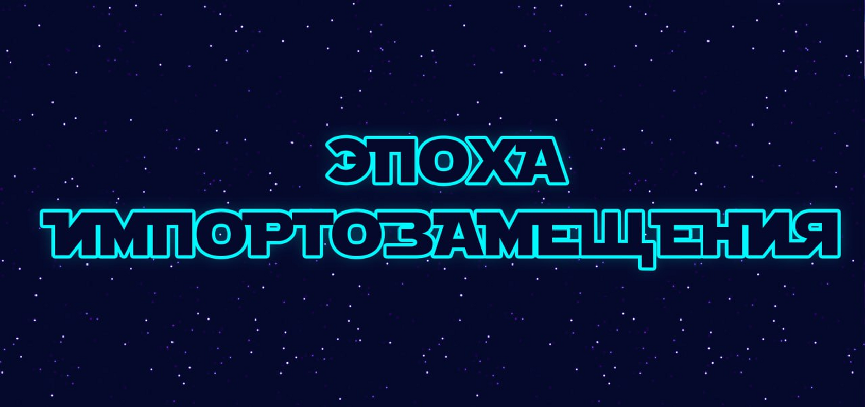 Дивный новый мир. Говорим о переменах на отечественном ИТ-рынке в интервью  Аэродиску