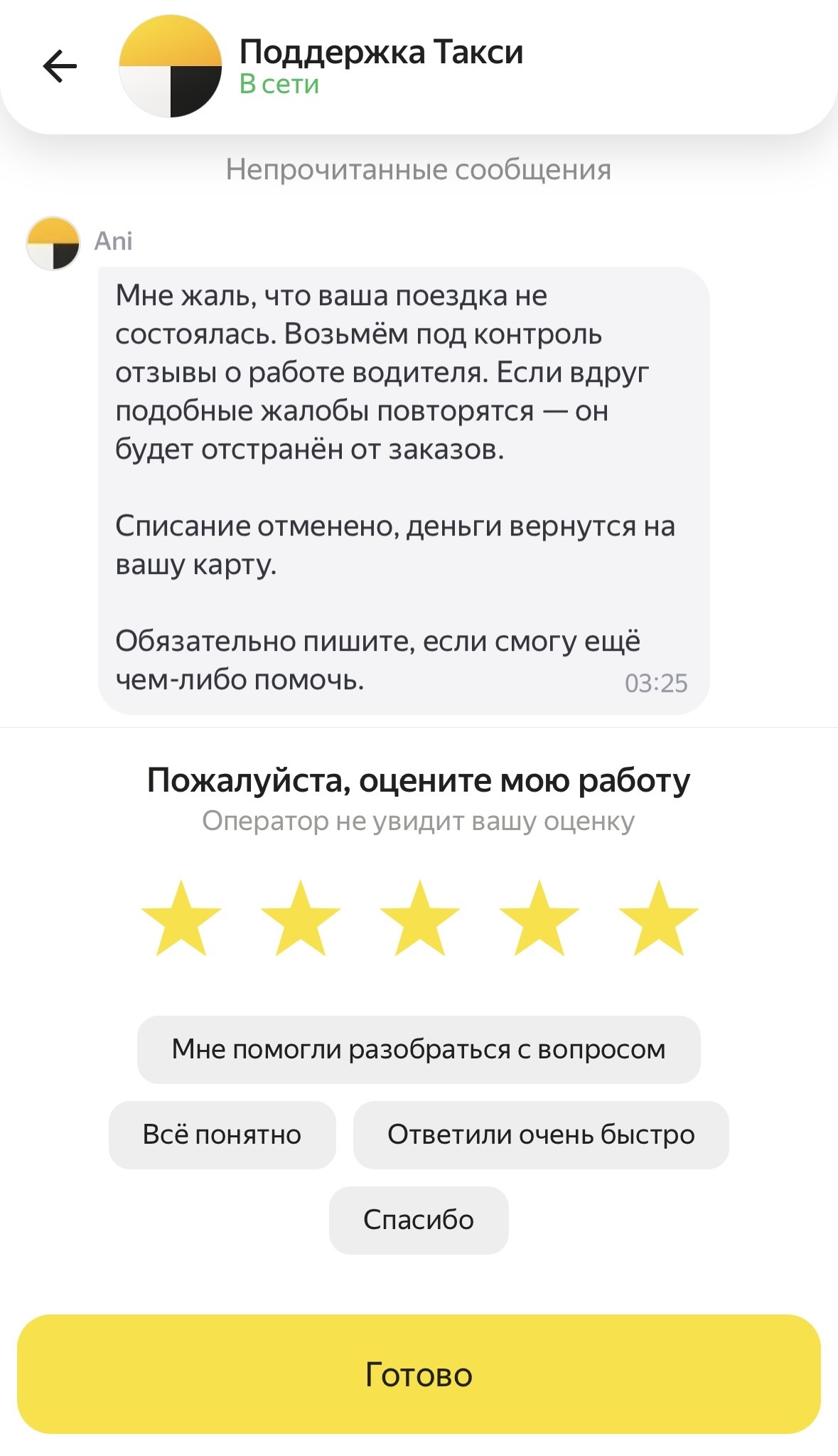После обращения в поддержку Яндекс Go списание за отмену несостоявшейся поездки отменили, деньги вернули на карту.