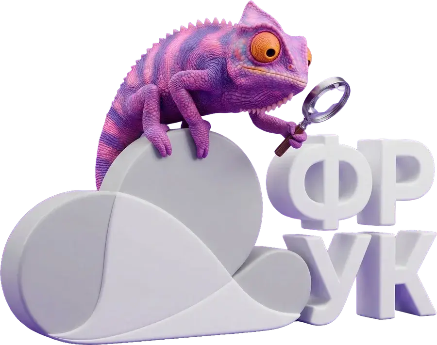 Хамелеон ФРУК с лупой