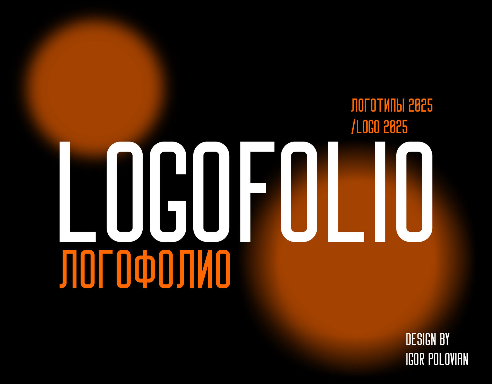 Логофолио 2025