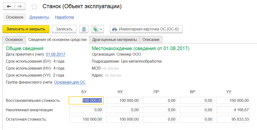 1С Комплексная автоматизация 2: справочник ОС