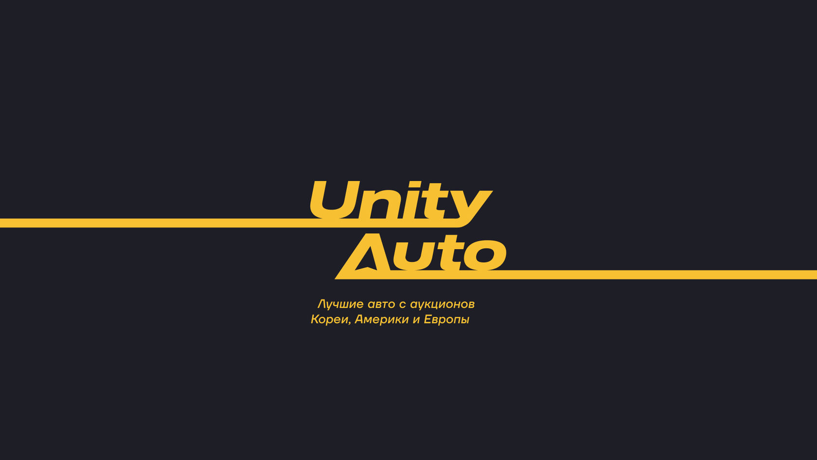 Результат упаковки компании Unity Auto (104' 2020)