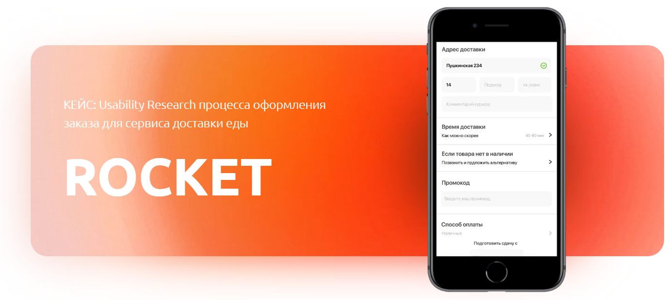 Кейс: Usability Research доставка еды Rocket