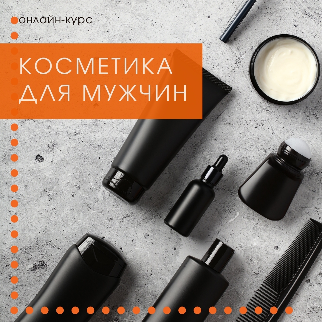 Косметика для мужчин