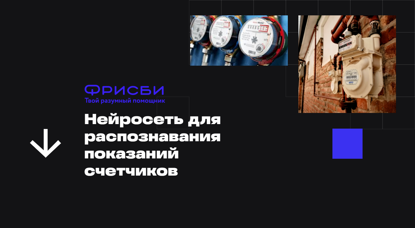 Оплата ЖКХ в 3 счета: распознавание показаний счетчиков от EORA для Фрисби