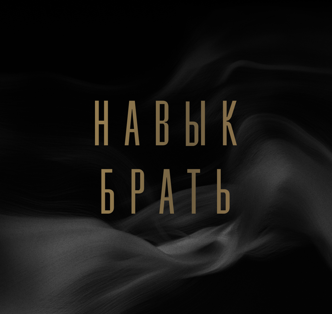 Навык брать