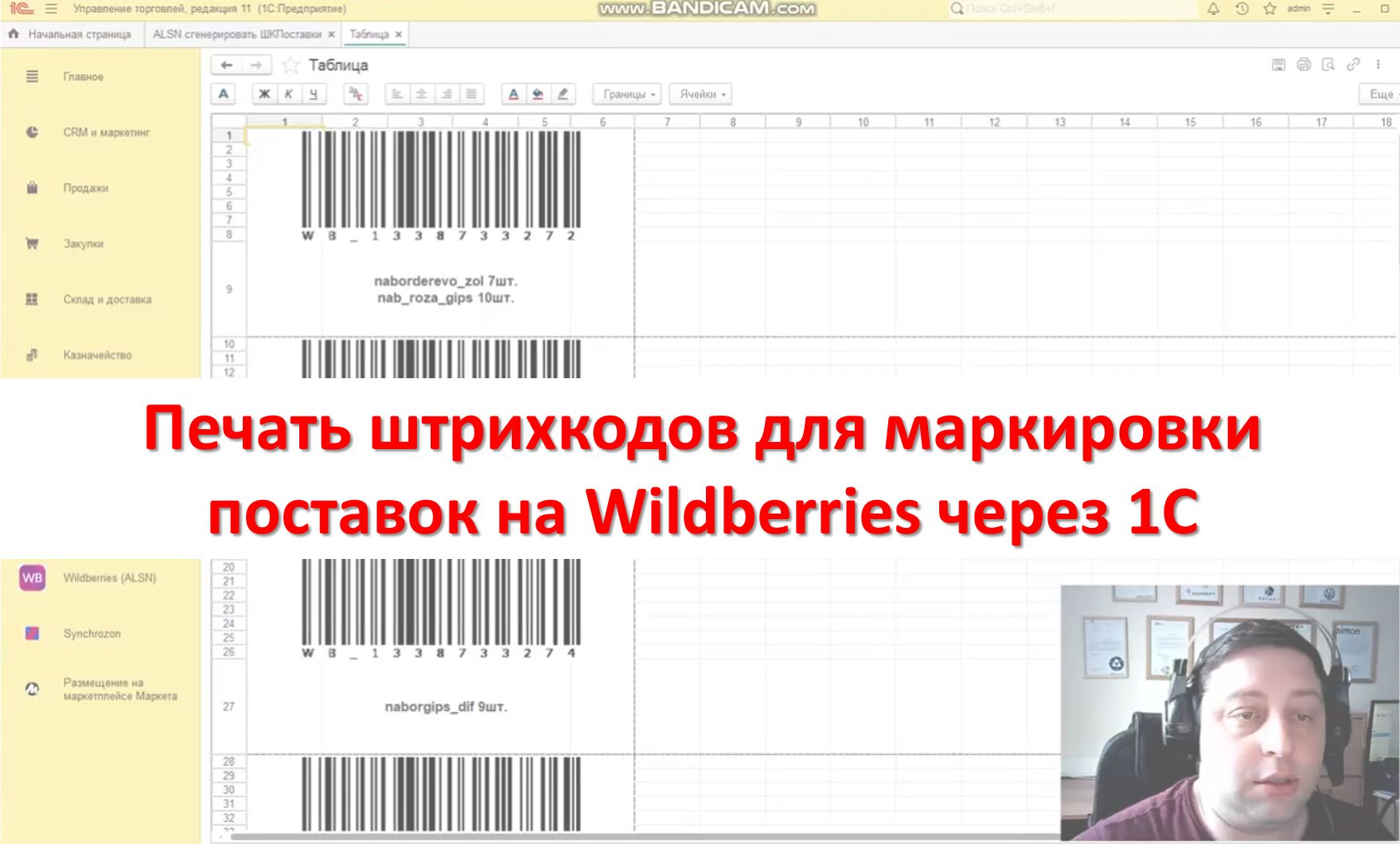 Видео: печать штрихкодов для поставок на Wildberries через 1С