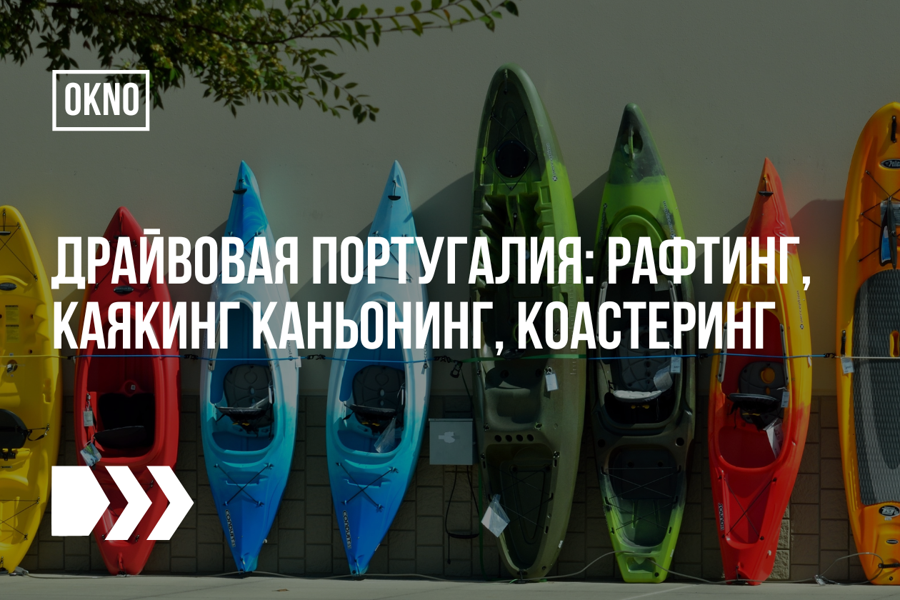 Драйвовая Португалия: рафтинг, каякинг каньонинг, коастеринг