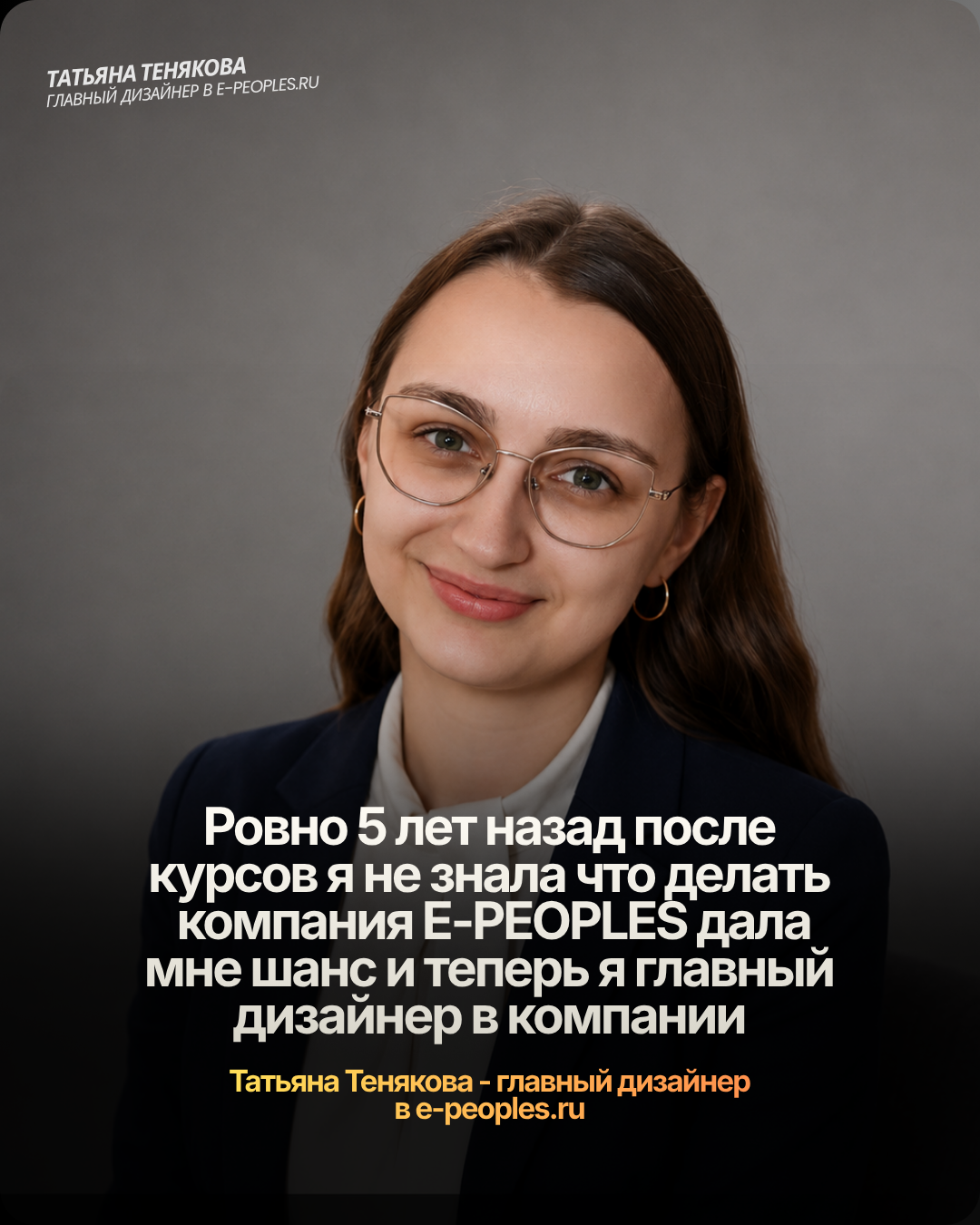 Татьяна Тенякова - главный дизайнер компании e-peoples.ru