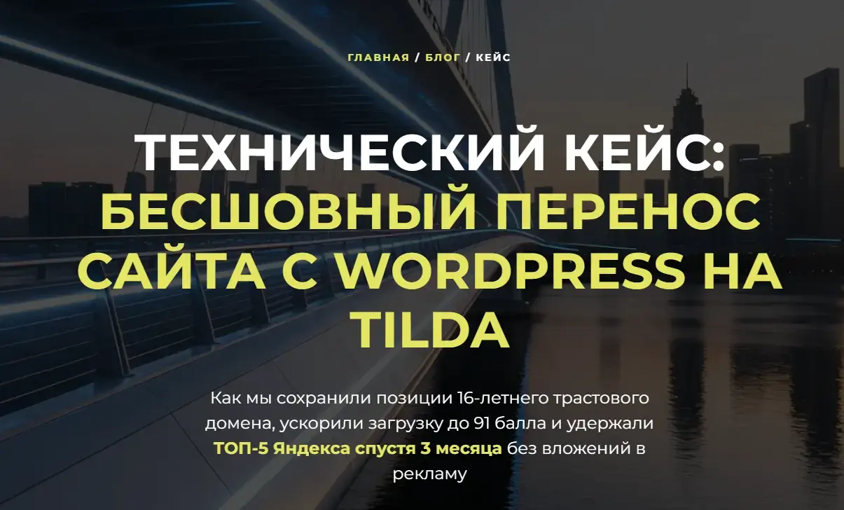Кейс Red Orange: Вывод сайта в ТОП Яндекса после SEO-миграции на платформу Tilda