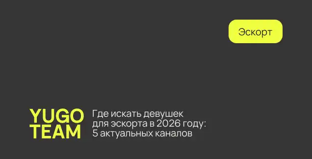 девушки для эскорта 2026 год