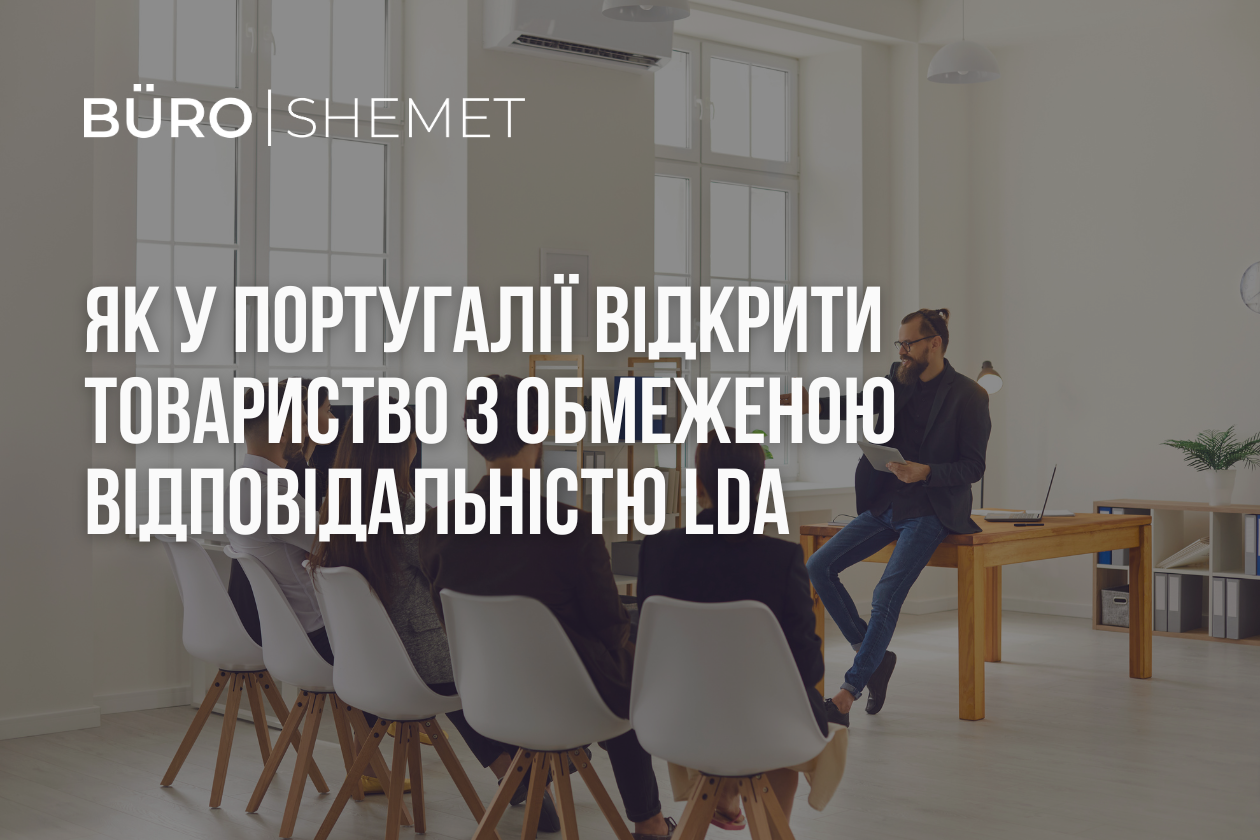 Як у Португалії відкрити товариство з обмеженою відповідальністю LDA