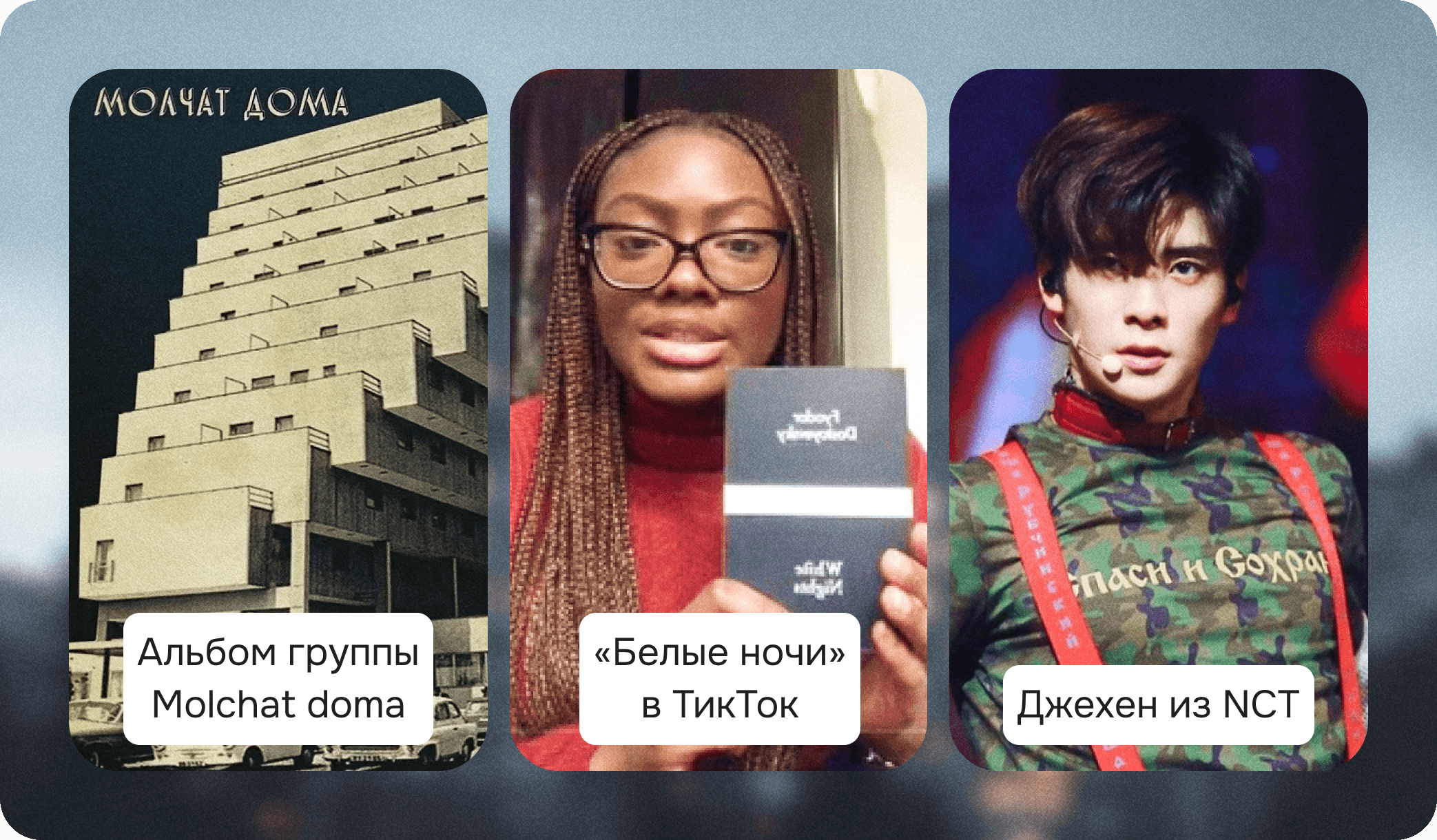 Molchat doma, «Белые ночи» Достоевского, Джехен в футболке Спаси и Сохрани