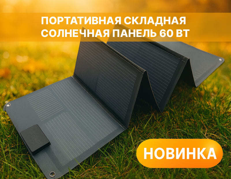 Купить портативную солнечную панель 60 Вт