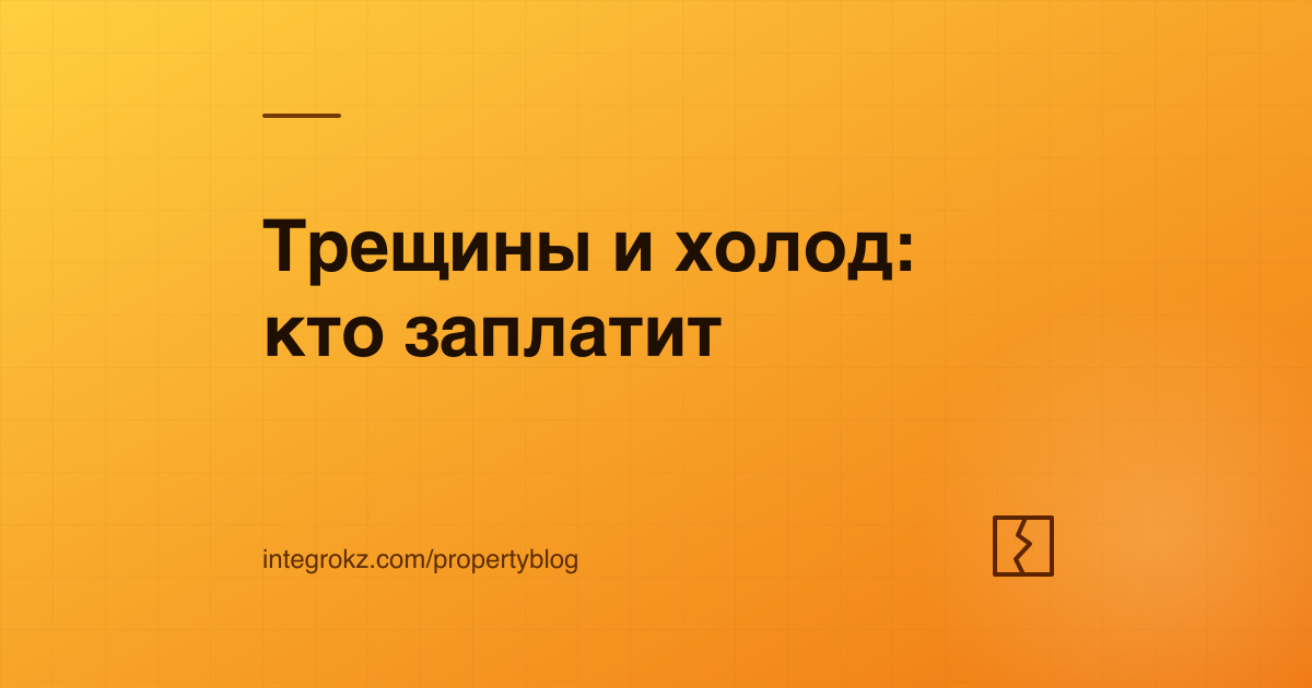 Трещина на стене новой квартиры и термометр — некачественная отделка квартиры от застройщика в Астане