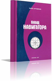 Школа асов. Плащ навигатора книга. Книги школа асов сайт-. Третий Эон Бухтояров. Психоэкология Бухтояров.