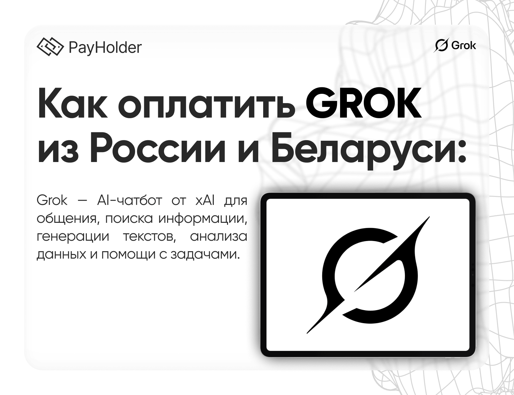 Как оплатить Grok в 2026 году из России, Беларуси и СНГ