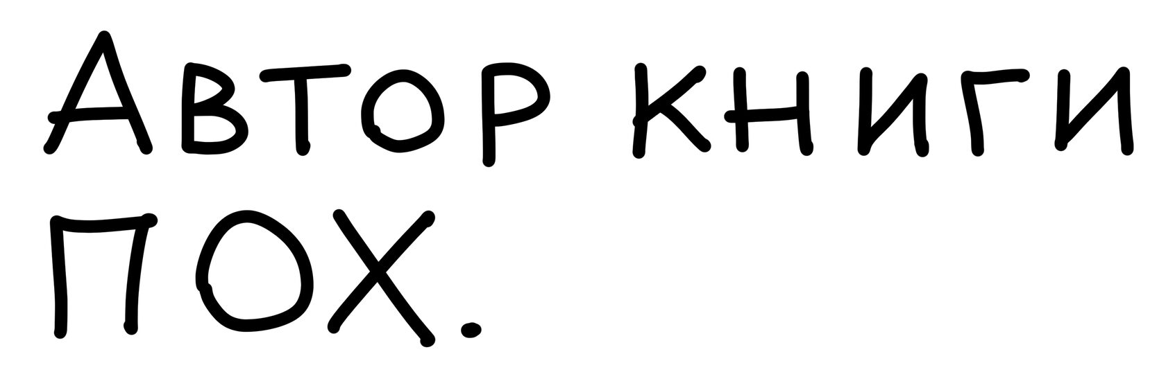 Автор книги ПОХ