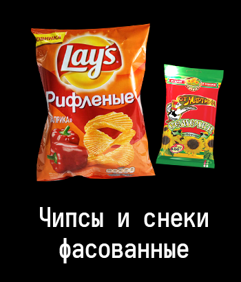 Чипсы и снеки фасованные
