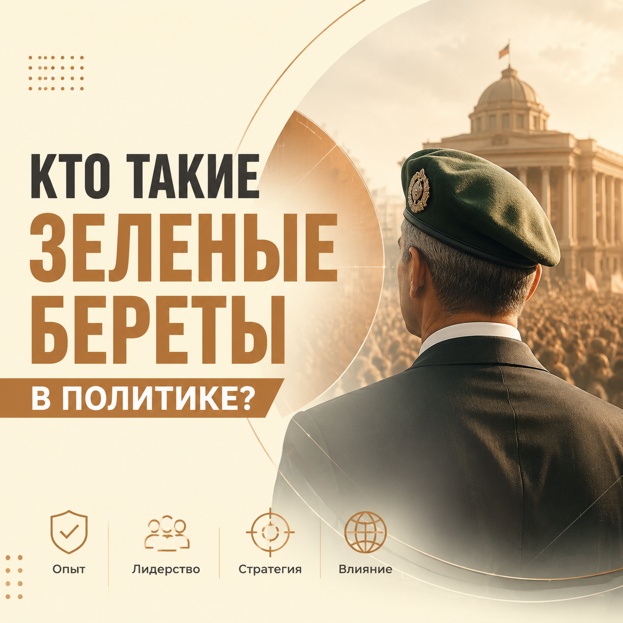 Зеленые береты: значение термина и политическая роль