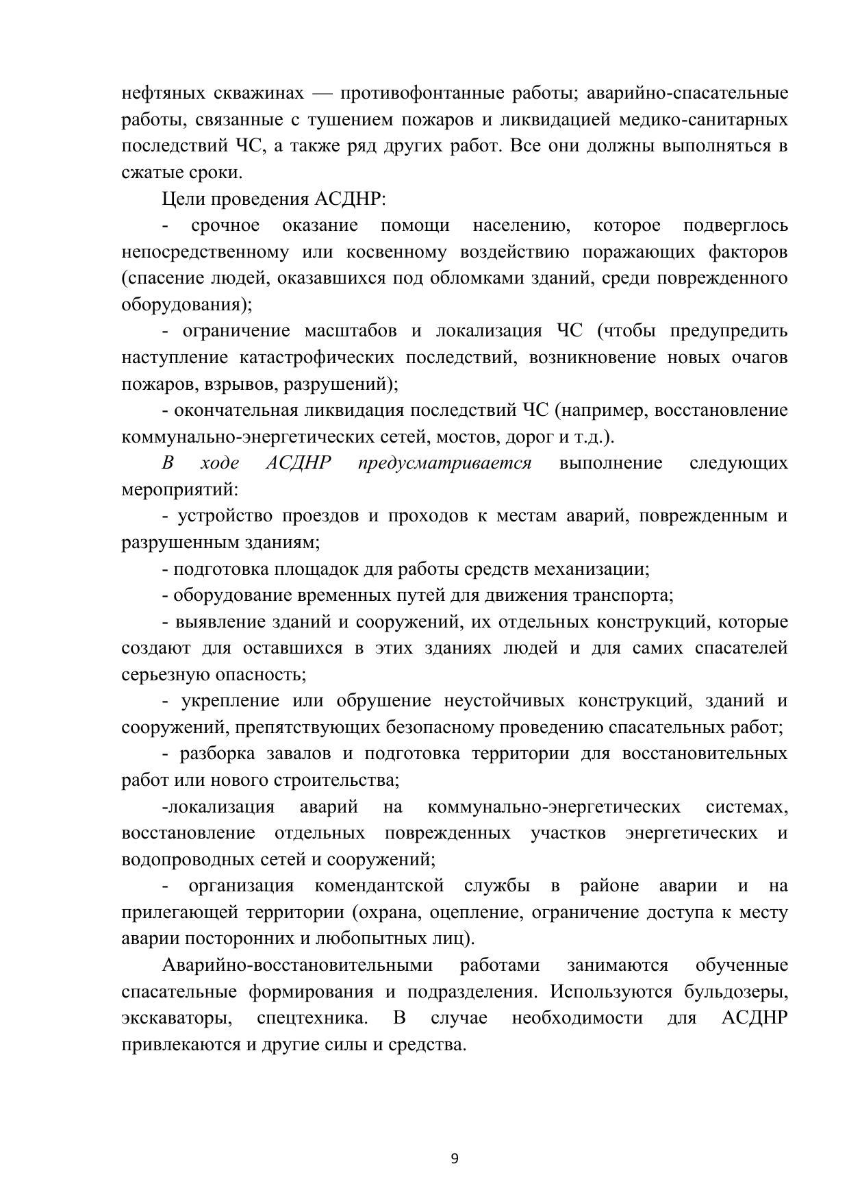 Суздалева Алла Михайловна, Чикенева Ирина Валерьевна. Аварийно-спасательные  работы при чрезвычайных ситуациях техногенного характера