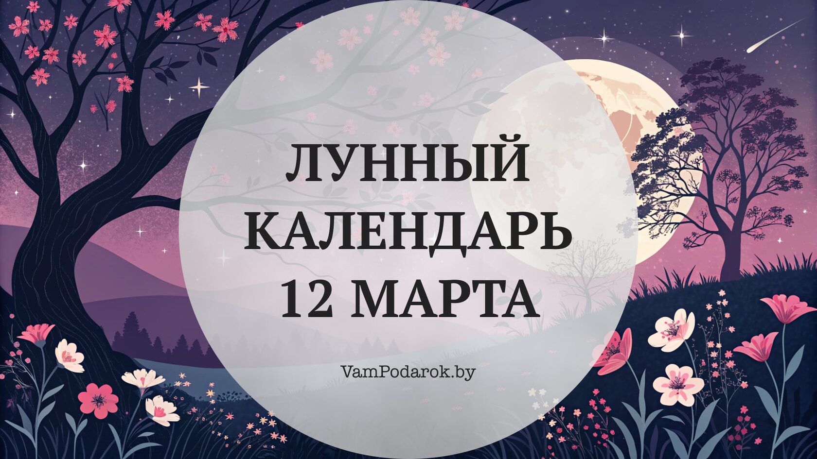 Лунный календарь на 12 марта 2026 года