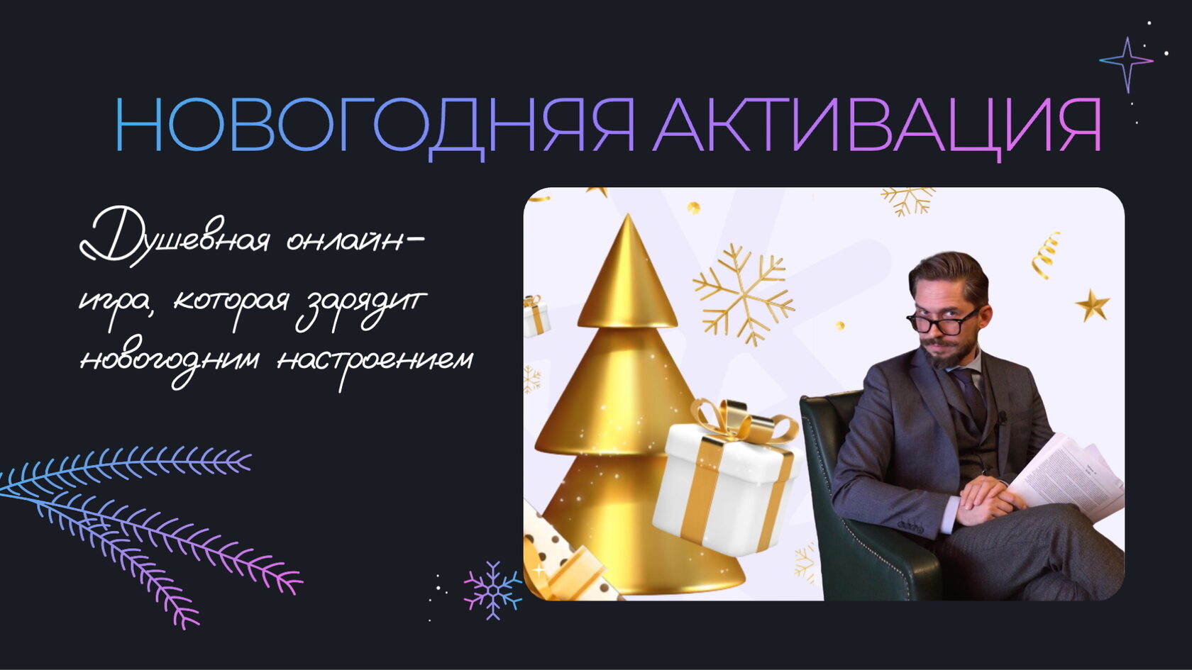 НОВОГОДНЯЯ АКТИВАЦИЯ