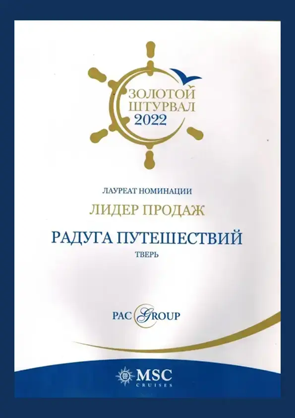 Диплом по продажам круизов MSC