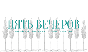 Журнал NOBLESS: Фестиваль «Пять вечеров» в Москве