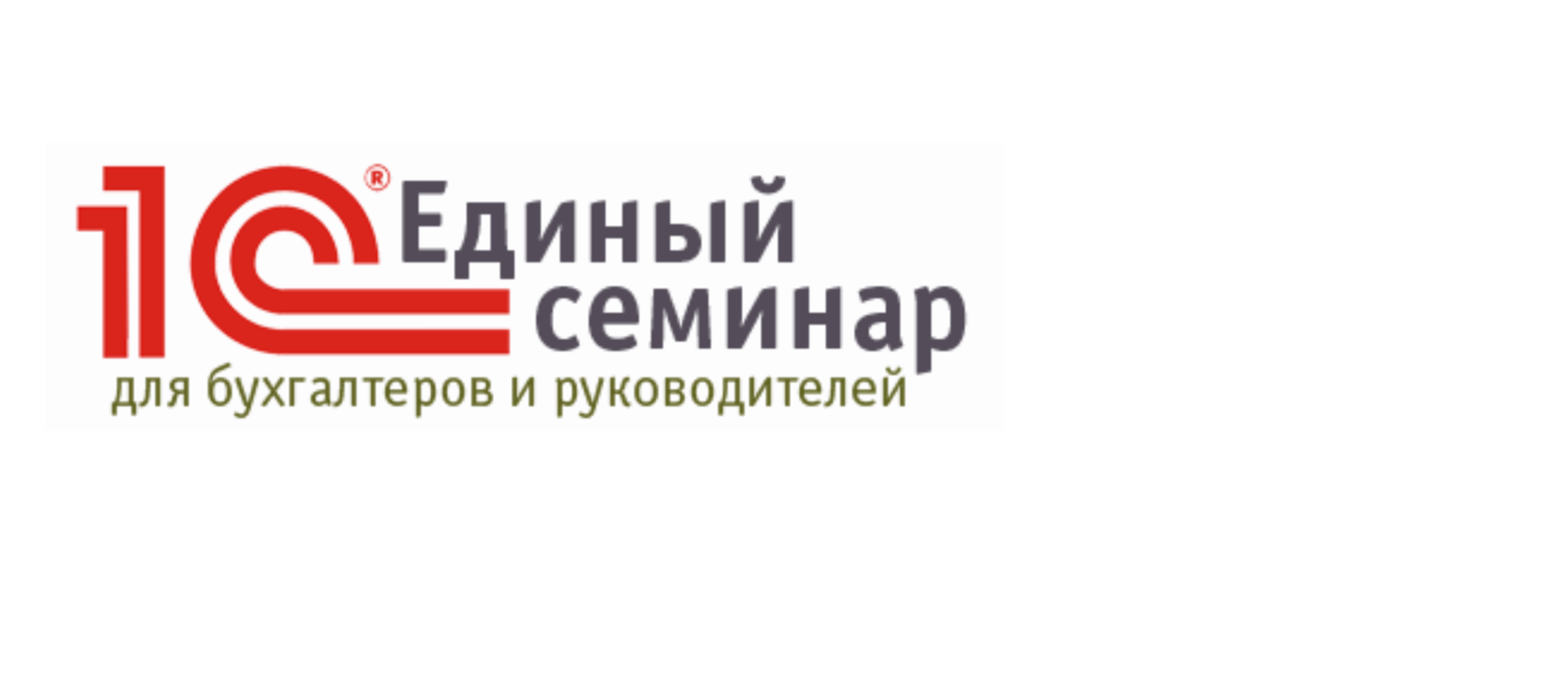 Единый семинар 1с. Семинар 1с. Камин Калуга 1с. Камин Калуга компания АЙТИ. Велс АЙТИ компания.