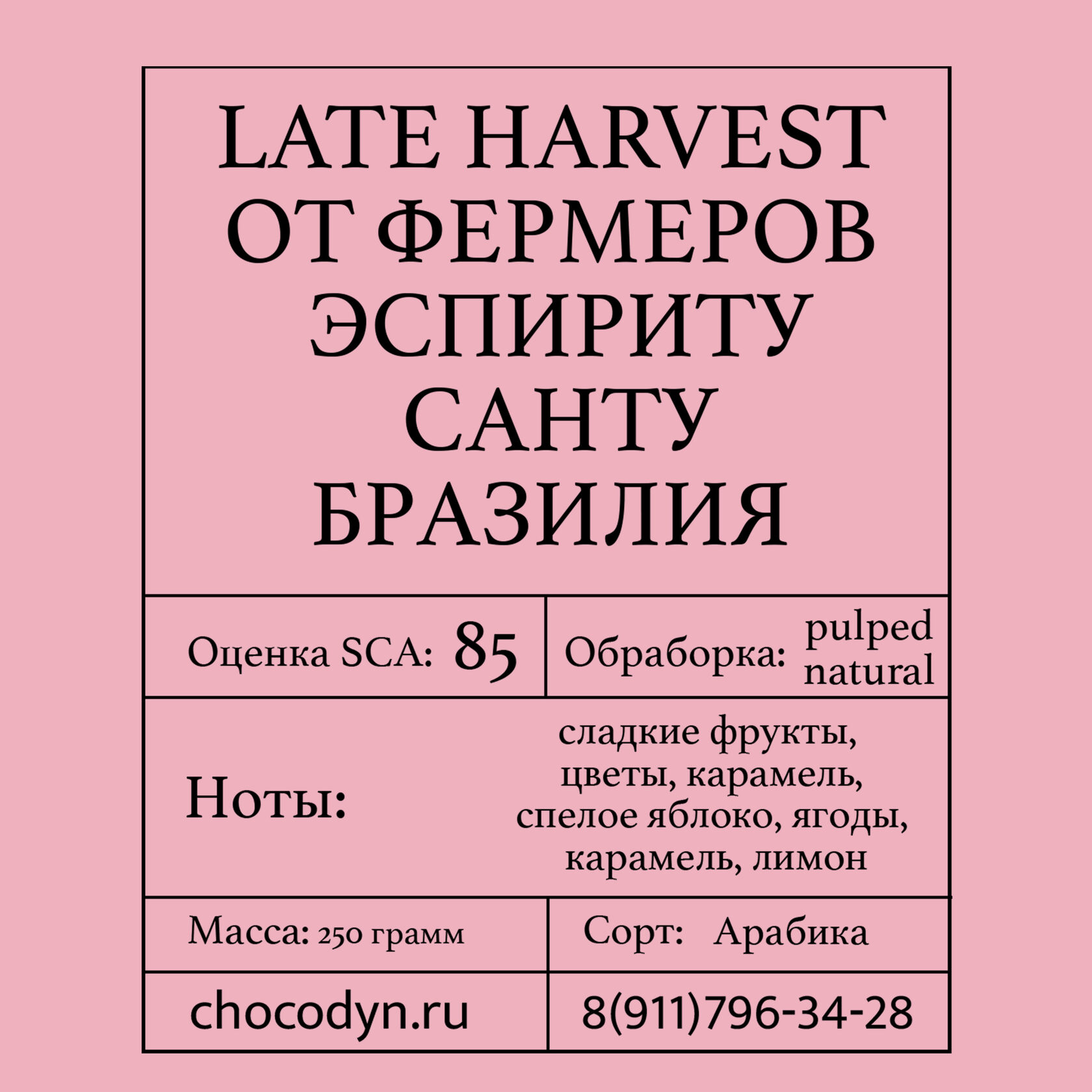 Упаковка свежеобжаренного кофе "LATE HARVEST ОТ ФЕРМЕРОВ ЭСПИРИТУ САНТУ" БРАЗИЛИЯ (арабика, 250 г) на фоне кофейных зёрен — ассортимент кофейного направления компании