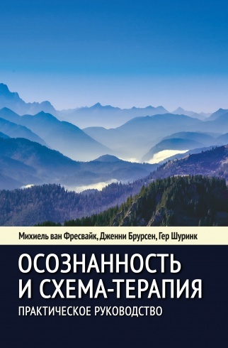 Джеффри янг схема терапия книга