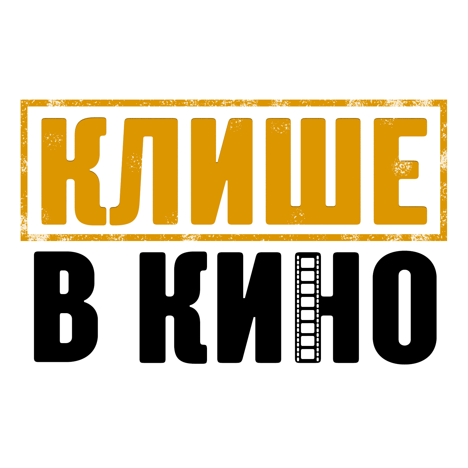  Клише в кино 