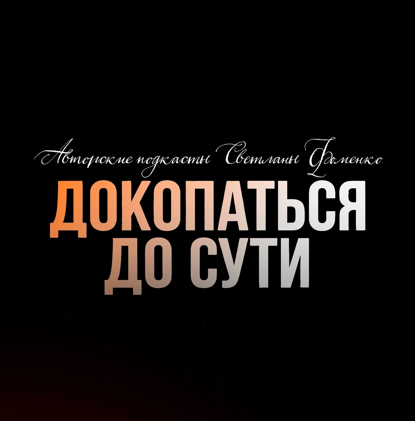 ДОКОПАТЬСЯ ДО СУТИ