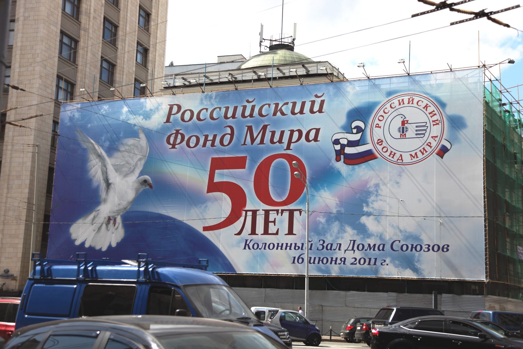 Российскому фонду мира 50 лет