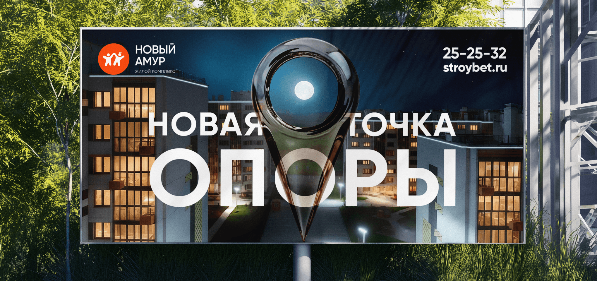 Билборд «Новая точка опоры» ГК «Стройбетон»
