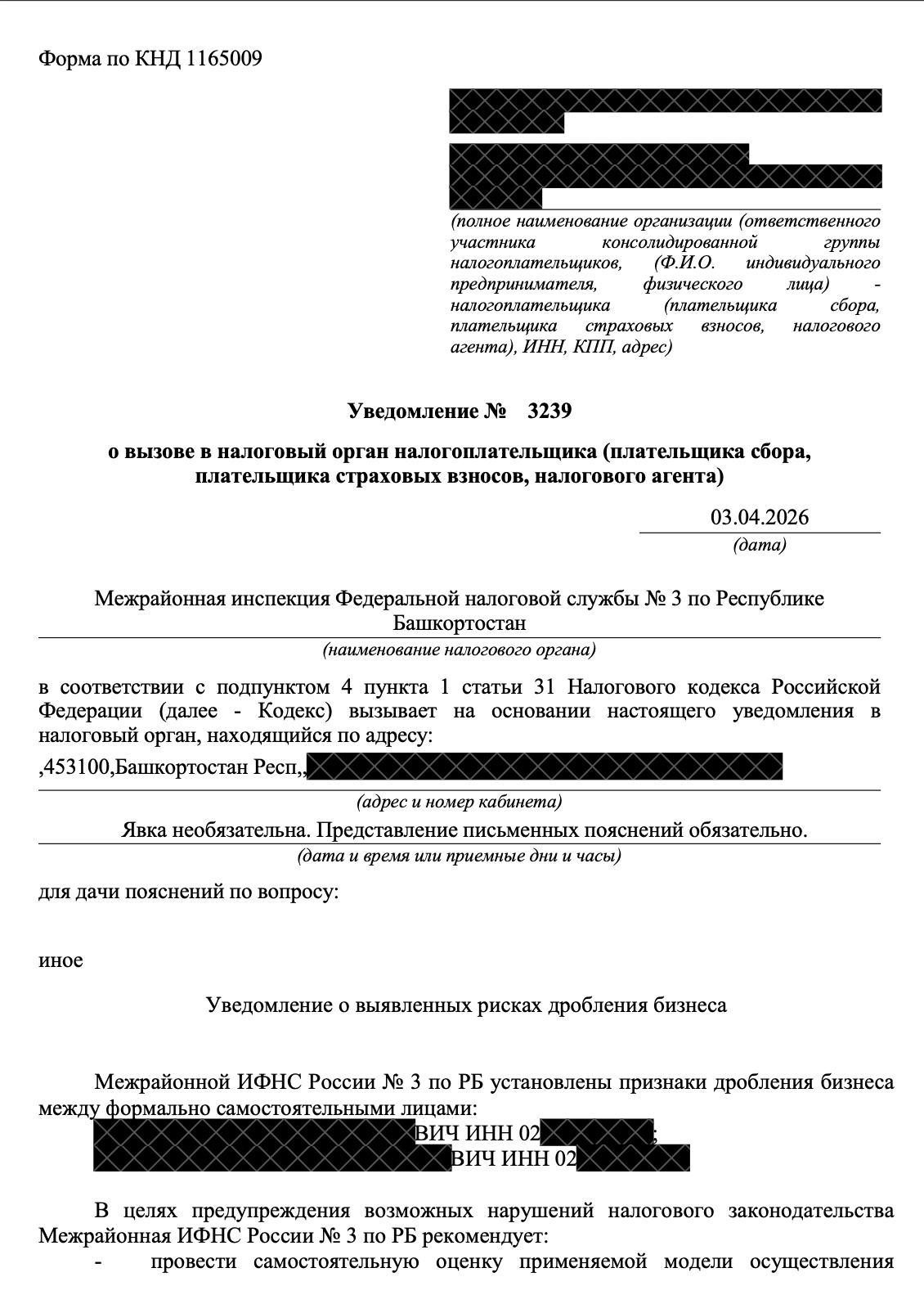 Обезличенное уведомление о вызове в налоговый орган (форма по КНД 1165009) Межрайонной ИФНС России №3 по Республике Башкортостан с указанием выявленных рисков дробления бизнеса