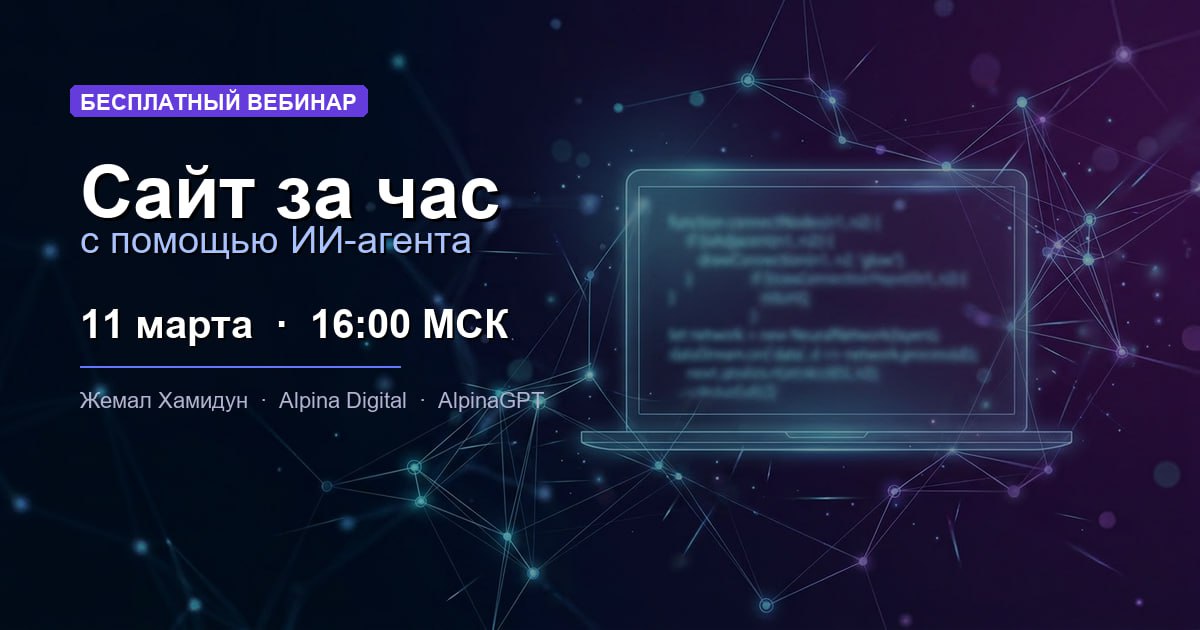Завтра покажу в прямом эфире, как собрать сайт за час с помощью ИИ-агента �