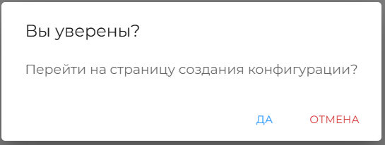 Рисунок 75 — Подтверждение создания конфигурации транспортной сети