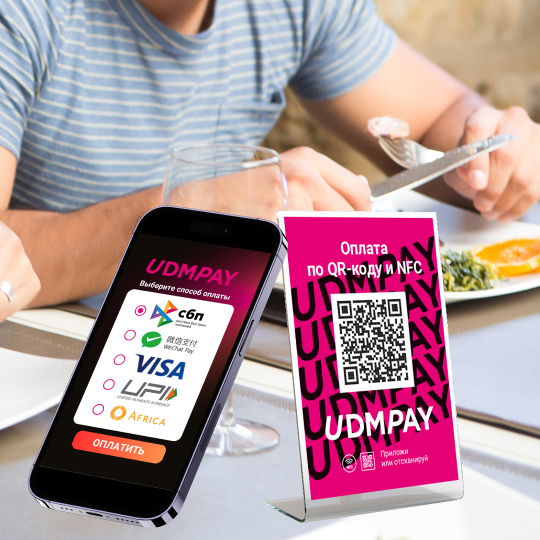 UDMPAY - сервис для приема платежей по QR-кодам и NFC