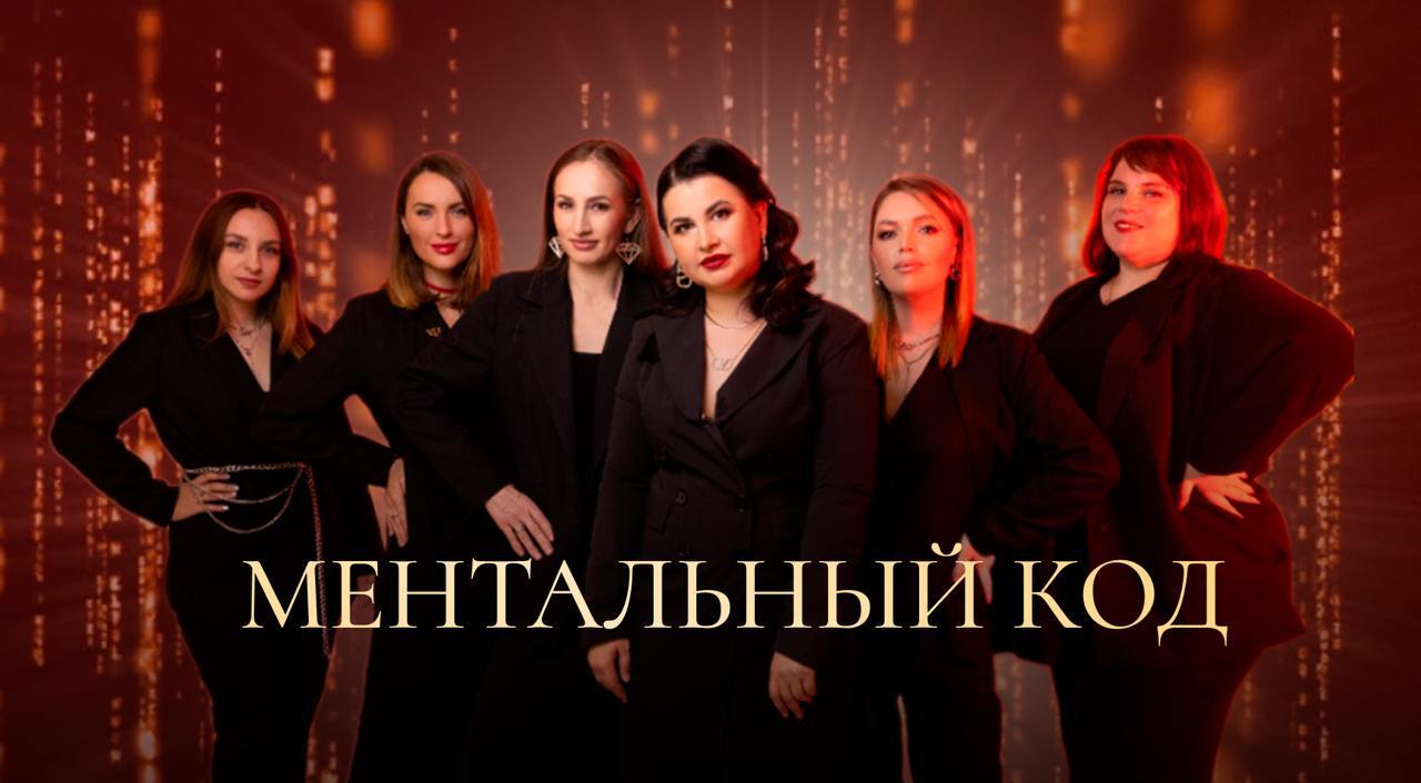 Ментальный код - сессия с расстановщиком
